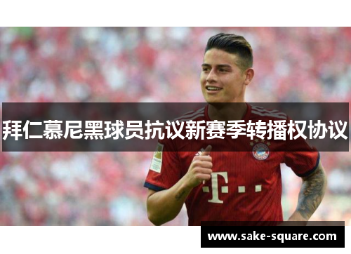 拜仁慕尼黑球员抗议新赛季转播权协议