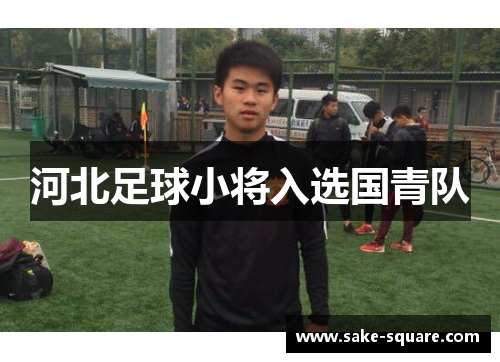河北足球小将入选国青队