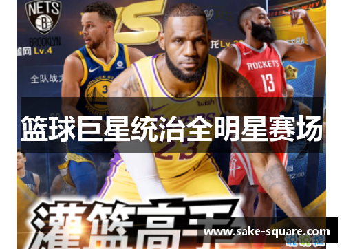 篮球巨星统治全明星赛场