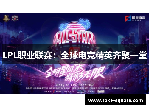 LPL职业联赛：全球电竞精英齐聚一堂