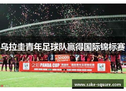 乌拉圭青年足球队赢得国际锦标赛
