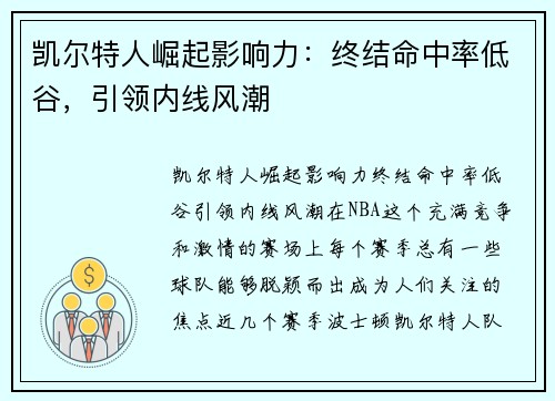 凯尔特人崛起影响力:终结命中率低谷,引领内线风潮