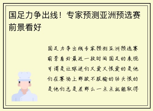 国足力争出线！专家预测亚洲预选赛前景看好