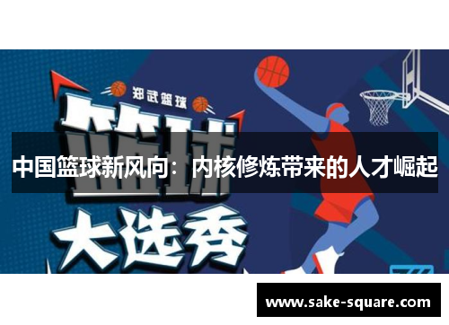 中国篮球新风向：内核修炼带来的人才崛起