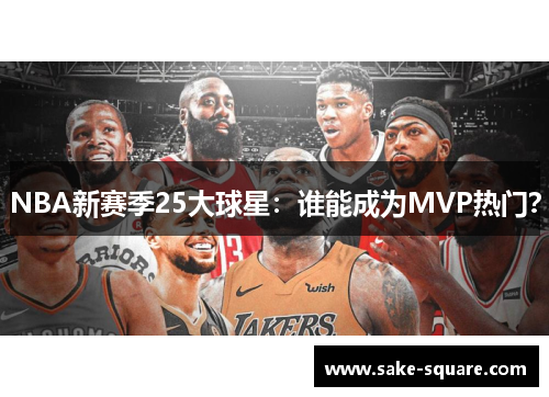 NBA新赛季25大球星：谁能成为MVP热门？