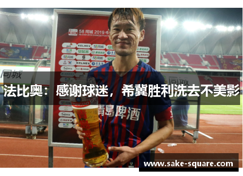 法比奥：感谢球迷，希冀胜利洗去不美影