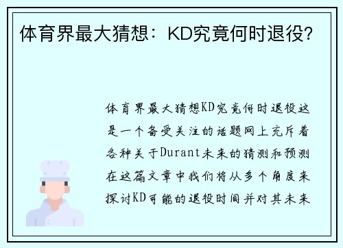 体育界最大猜想：KD究竟何时退役？