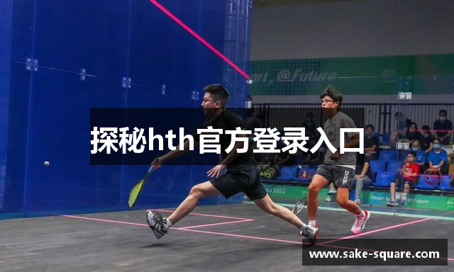 探秘hth官方登录入口