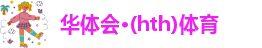 hth官方登录入口